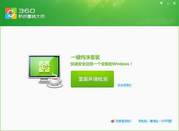 360系统重装大师中文版