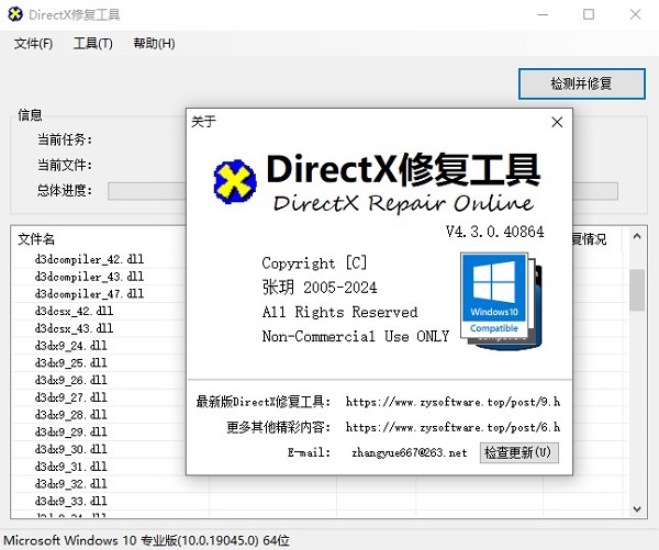 DirectX修复工具4.0